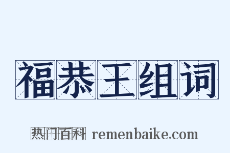福恭王组词是什么意思的图片